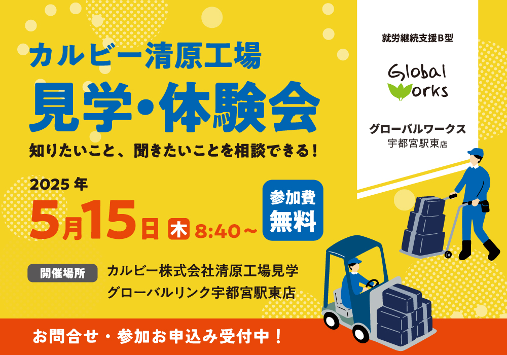 【参加申込受付中】障がい者雇用やサポート体制について学べる「カルビー清原工場 見学・体験会」開催！《参加費無料・相談会あり》・画像