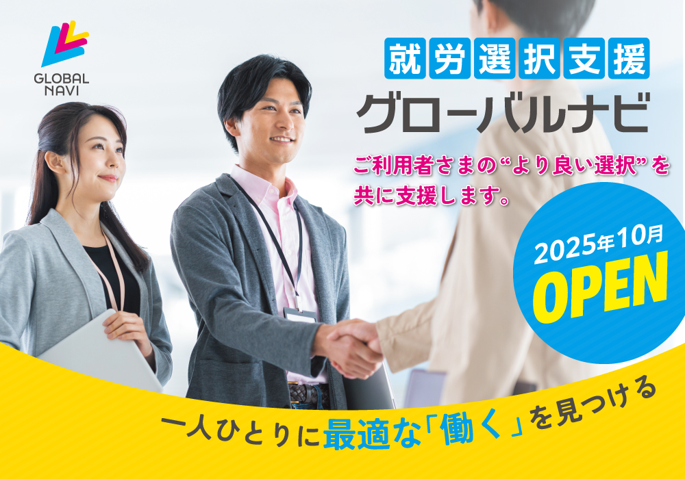 《就労選択支援・グローバルナビ 宇都宮駅東店》2025年10月1日よりサービス提供開始のお知らせ・画像