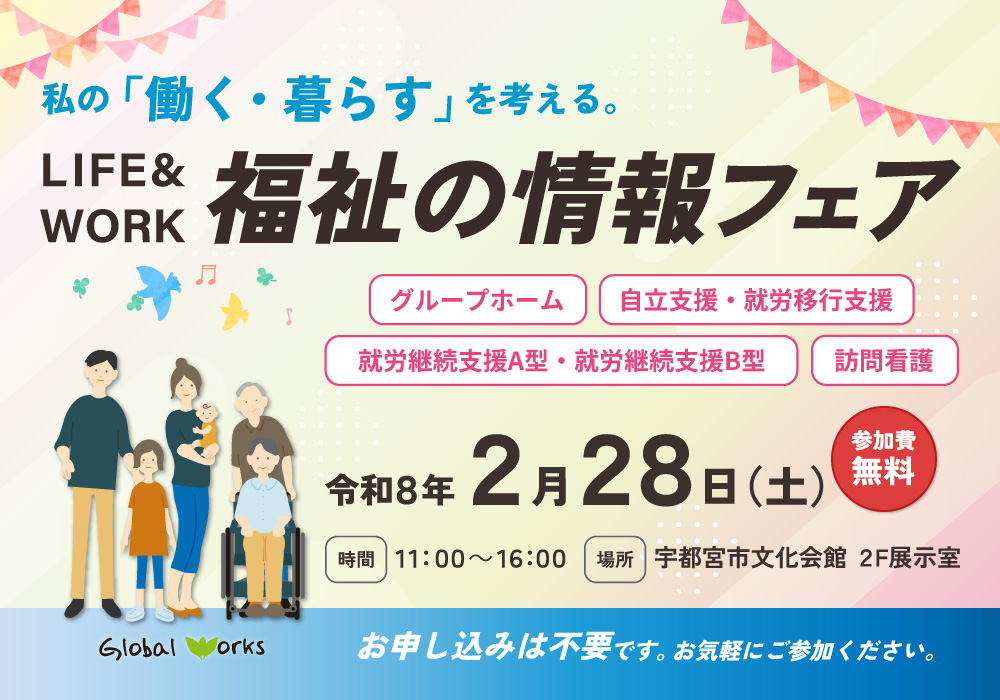 【イベント出展のお知らせ】『働く』と 『暮らす』のすべてがわかる！「福祉の情報フェア」に出展いたします・画像
