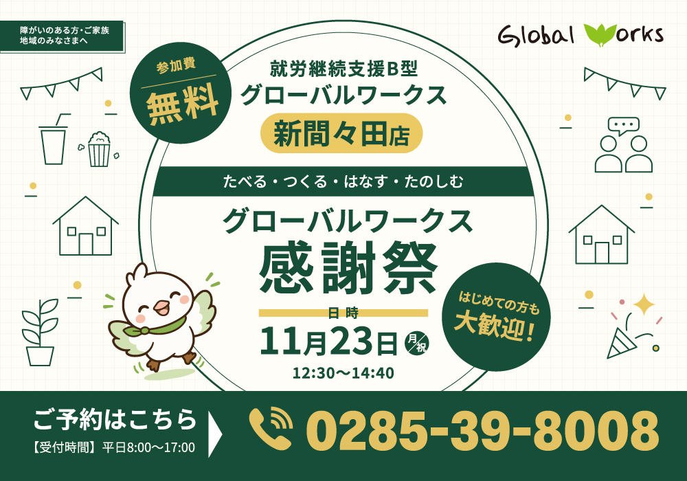 　【イベントのお知らせ・新間々田店】みんなで気軽に楽しむ「グローバルワークス感謝祭」を開催いたします｜参加費無料・画像